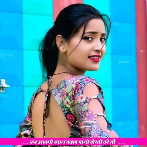 कब आवगी ज्यान कडाब पानी दोस्ती को तो