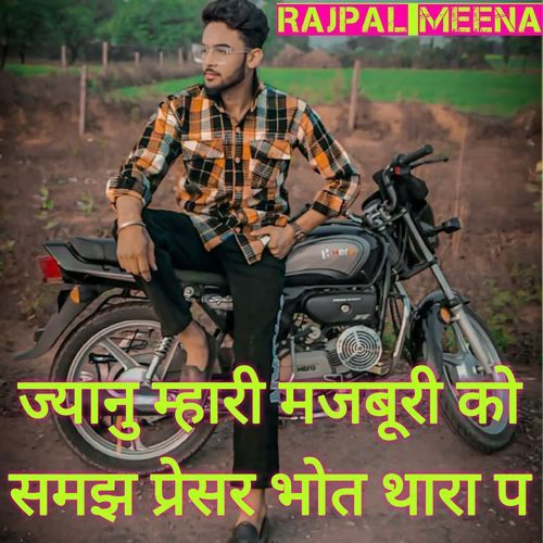 ज्यानु म्हारी मजबूरी को समझ प्रेसर भोत थारा प