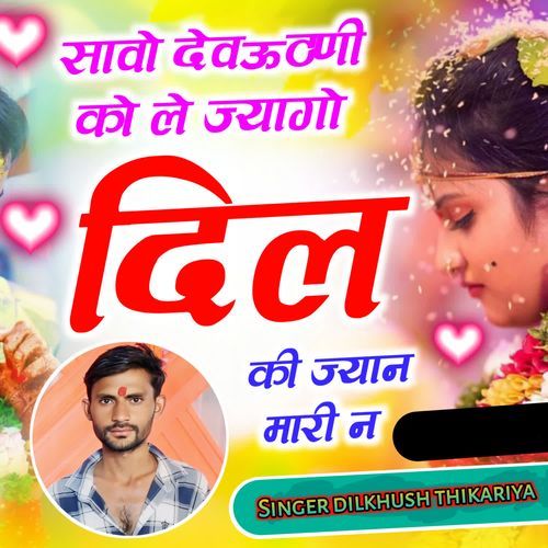 सावो देवऊठण��ी को ले ज्यागो दिल की ज्यान मारी न