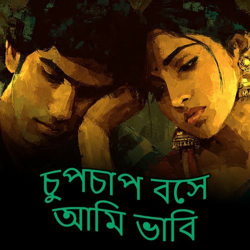 চুপচাপ বসে আমি ভাবি