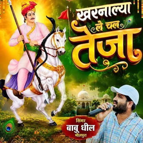 खरनाल्या ले चल तेजा