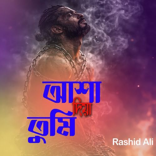 আশা দিয়া  তুমি