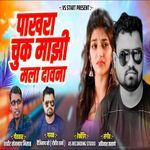 Pakhara Chuk Mazi Mala Davna