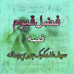 Qessa Siful Malok Badri Jamala