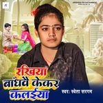 Rakhiya Bandhbai Kekar Kalaiya