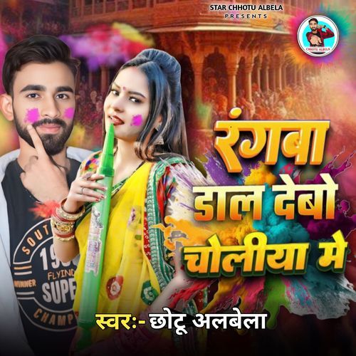 Rangaba Daal Debo Choleeya Me