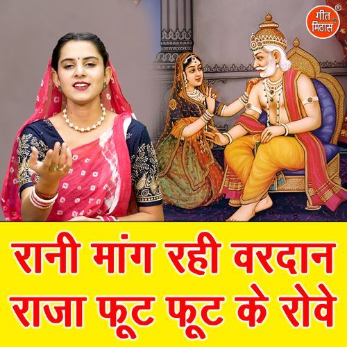 Rani Mang Rahi Vardan Raja Fut Fut Ke Rove