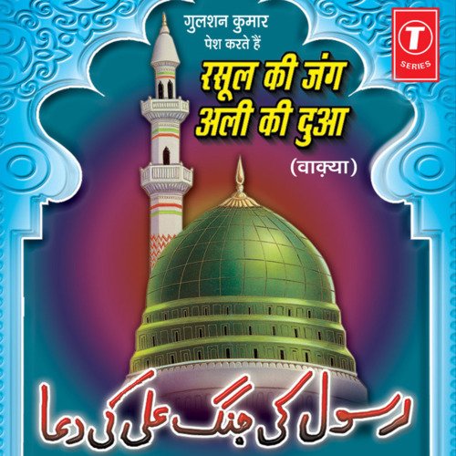 Rasool Ki Jang Ali Ki Dua