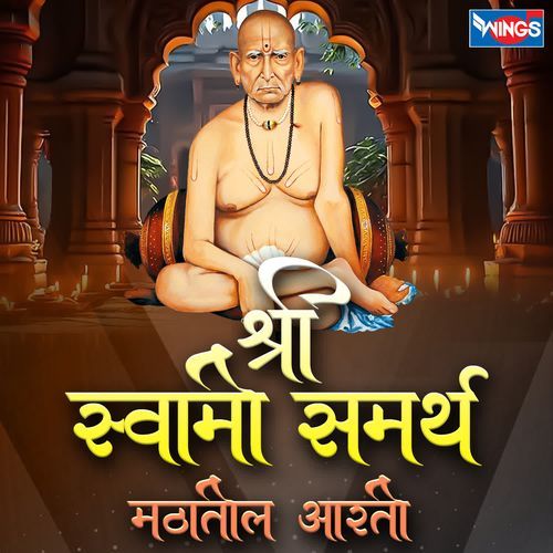 SHREE SWAMI SAMARTH MATHATIL AARTI