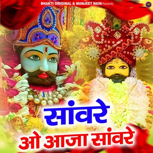Saanwre O Aaja Saanwre