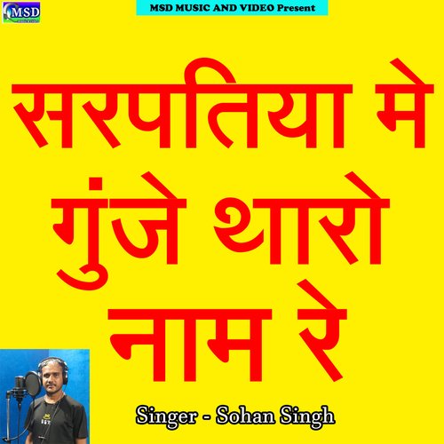 Sarpatiya Me Gunje Tharo Nam Re