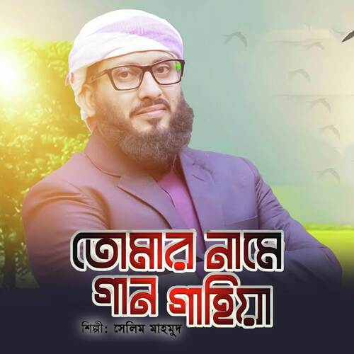 Tomar Name Gan Gahiya