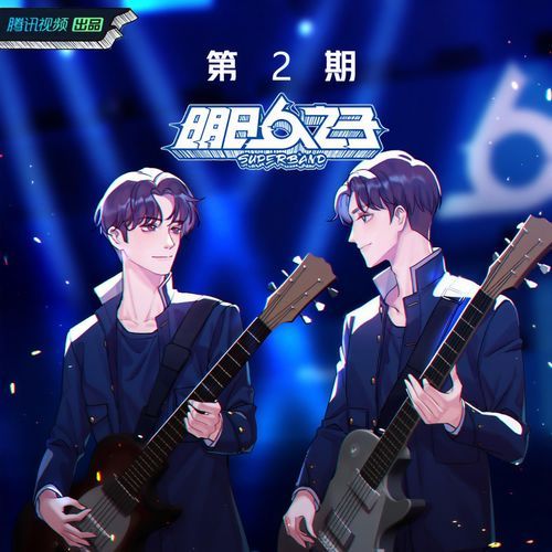 明日之子乐团季 第2期 (Live)