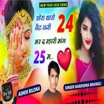 छोरा थारो वैट करी 24 भर द म्हारी माग 25 म