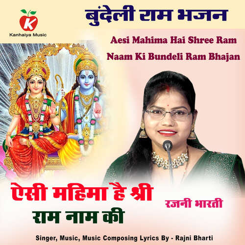 Aesi Mahima Hai Shree Ram Naam Ki Bundeli Ram Bhajan