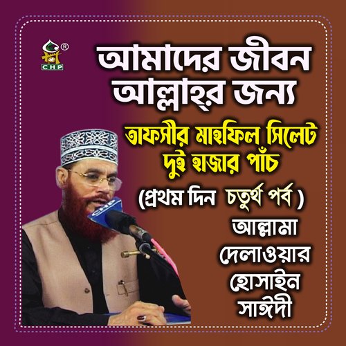 Amader Jibon Allahr Jonno