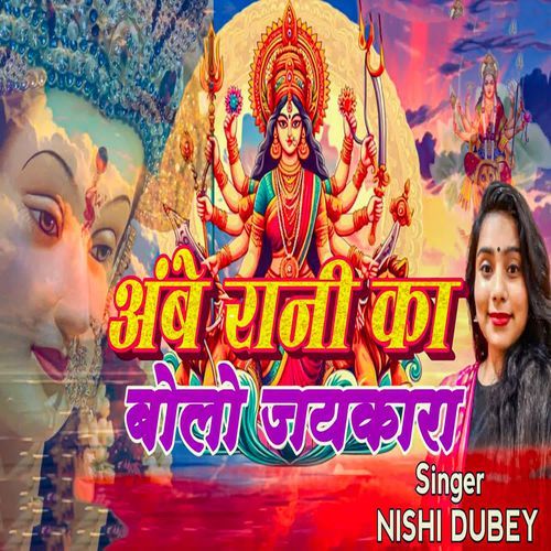 Ambe Rani Ka Bolo Jaykara