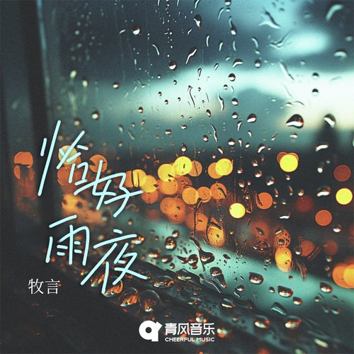恰好雨夜 cover art