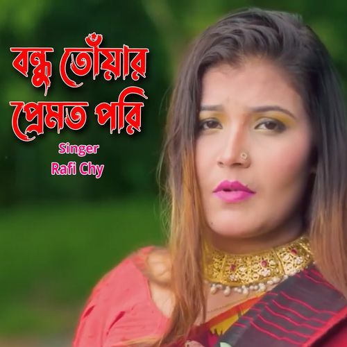 বন্ধু তোঁয়ার প্রেমত পরি