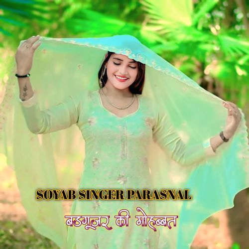 बडगूजर की मोहब्बत