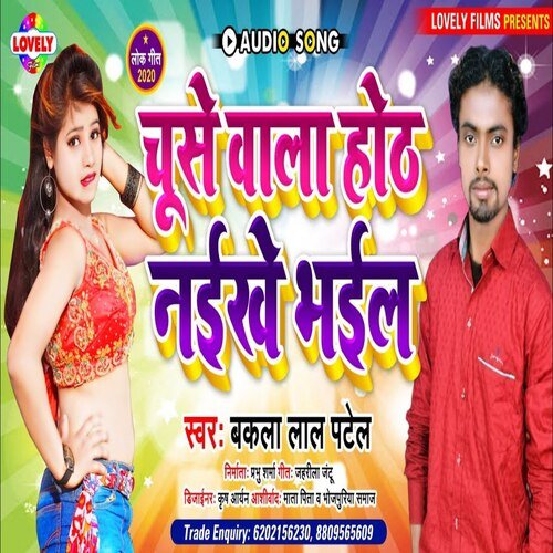 Chuse Wala Honth Naikhe  Bhail (Bhojpuri Song)