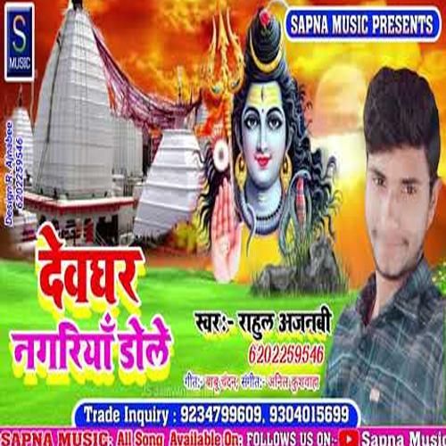 Devghar Nagariya Dole (Bhojpuri Song)