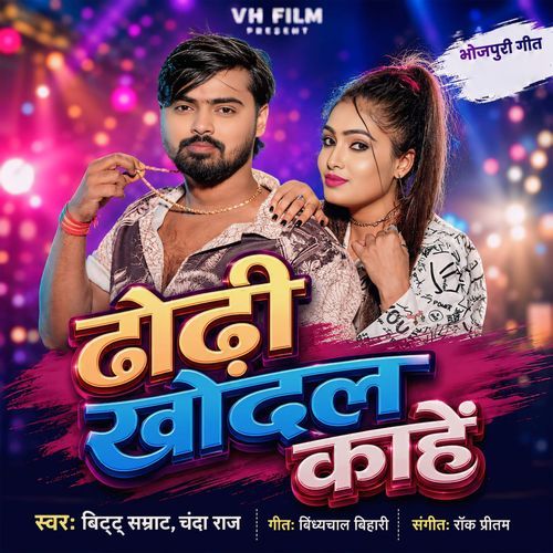 Dhodhi Khodal Kahe