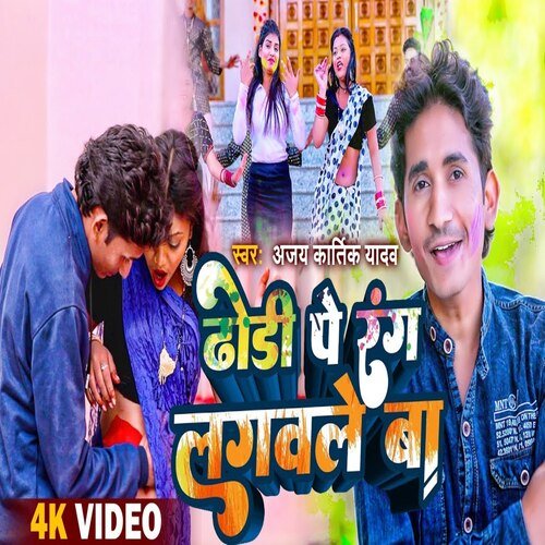 Dhodhi Pe Rang Lagawle Ba