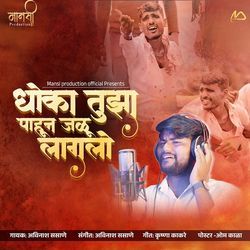 Dhoka Tujha Pahun Jalu Lagalo