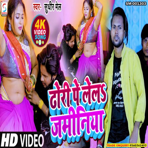 Dhori Pe Lela Jaminiya (Bhojpuri)