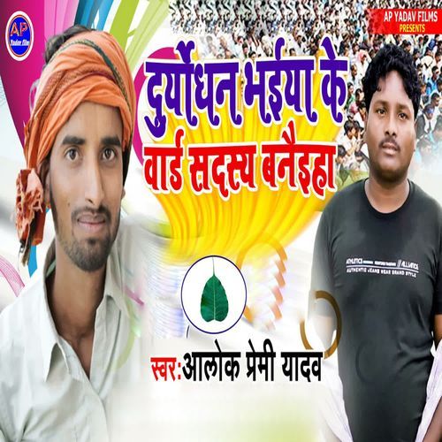 Duryodhan Bhaiya Ke Ward Sadsay Banaiha