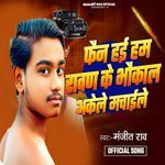 Fan Hayi Ham Rawan Ke Bhaukal Akele Machaile