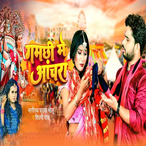 Gamachhi Me Anchara cover art