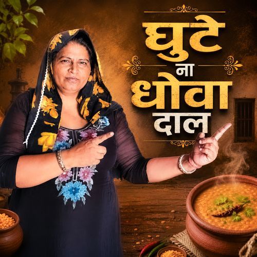 Ghute Na Dhowa Daal