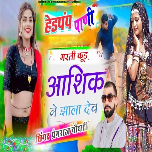 हैडपंप पानी भरती कुड आशिक ने झाला देब