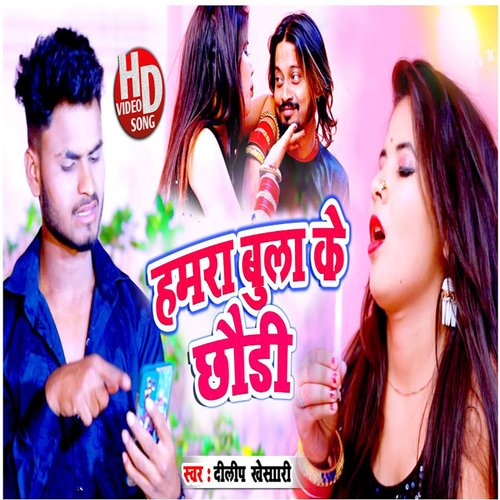 Hamara Bula Ke (Khortha)