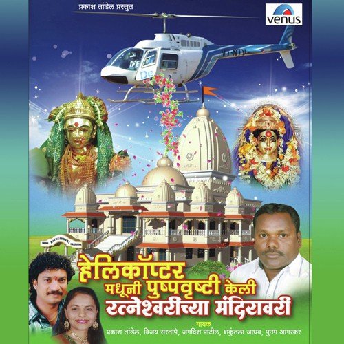Helicopter Madhuni Pushpavrushti Keli Ratneshwarichya Mandiravari