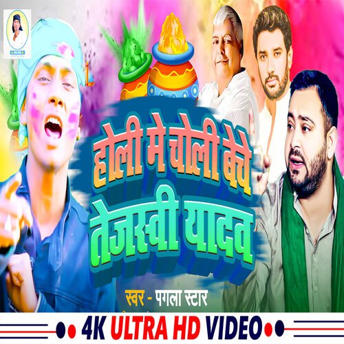 Holi Me Choli Beche Tejashwi Yadav