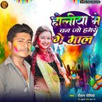 Holiya Me Ban Jo Ge Hamar Ge Maal