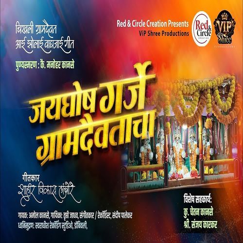 Jaygosh Garje Gramdaivtacha