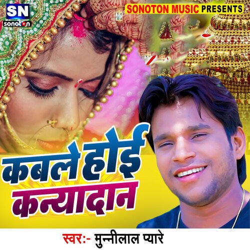 Kable Hoi Kanyadan (Bhojpuri)