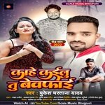 Kahe kailu tu bewafai (Bhojpuri)