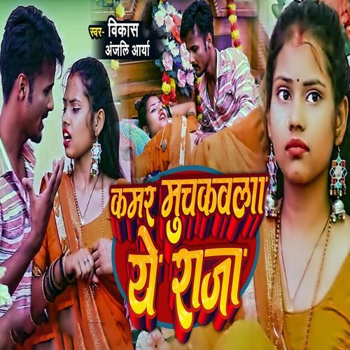 Kamar Mushakawala Ye Raja