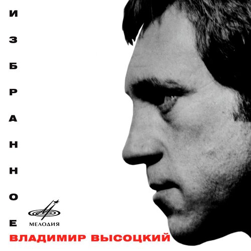 Москва - Одесса Lyrics - Владимир Высоцкий: Избранное - Only On.