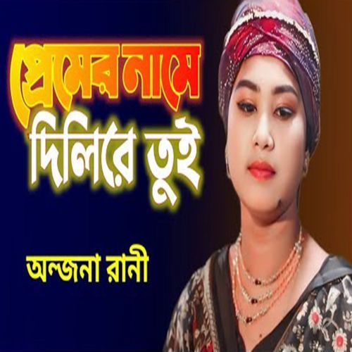 প্রেমের নামে দিলিরে তুই