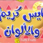 ايس كريم الالوان