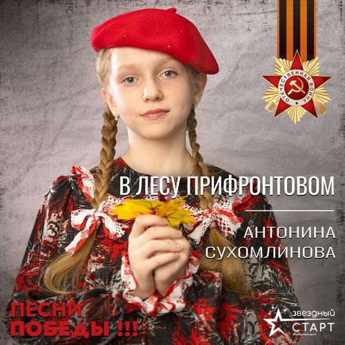 В лесу прифронтовом