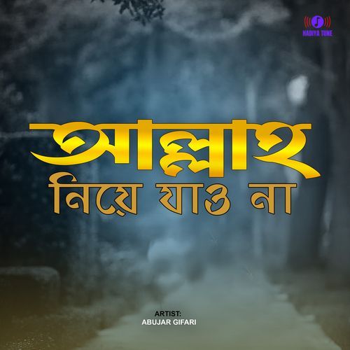 আল্লাহ নিয়ে যাও না
