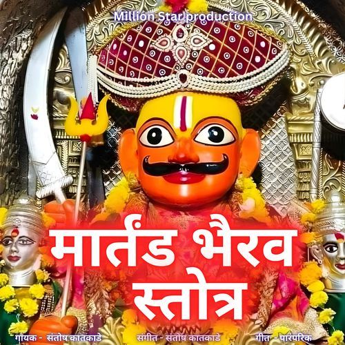 Martand Bhairav Stotra