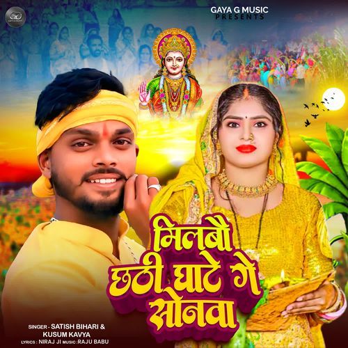 Milbau Chhathi Ghate Ge Sonwa
